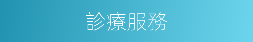 診療服務的同義詞