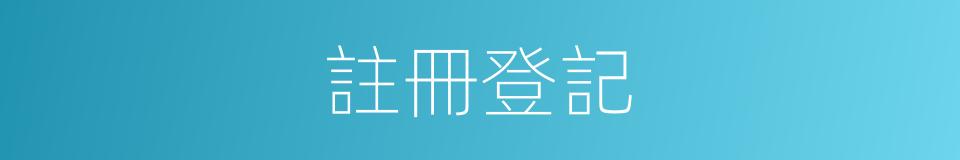 註冊登記的同義詞