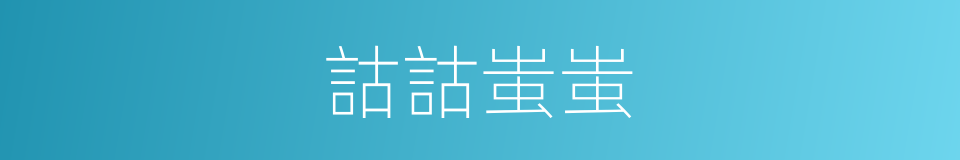 詁詁蚩蚩的意思