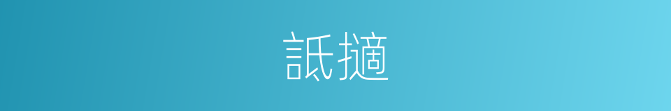 詆擿的同義詞