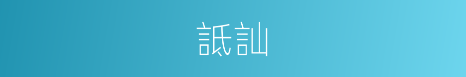 詆訕的意思