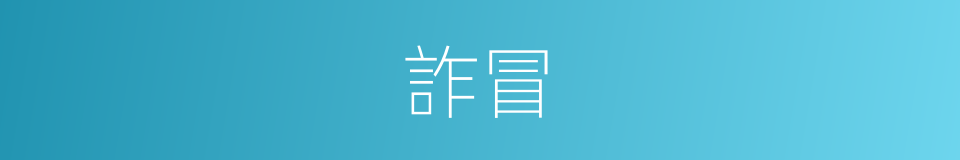 詐冒的意思