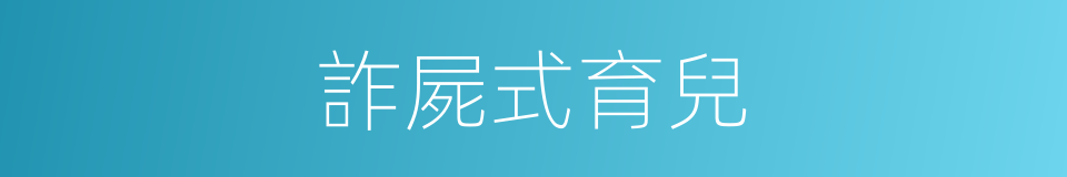 詐屍式育兒的同義詞