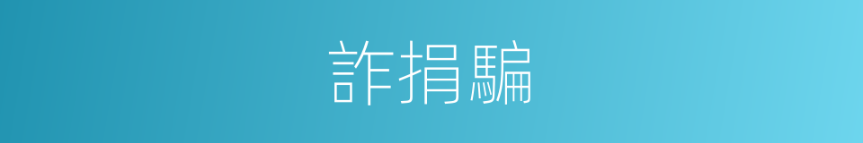 詐捐騙的同義詞