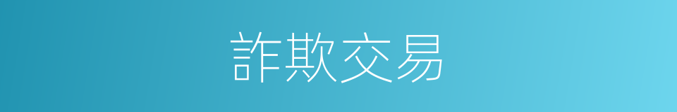 詐欺交易的同義詞