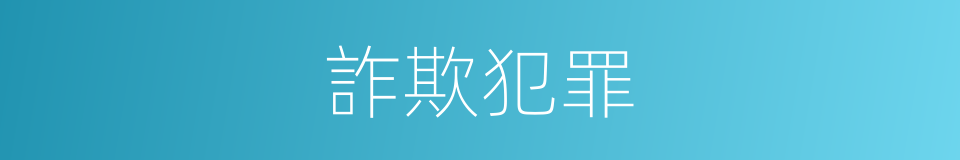 詐欺犯罪的同義詞