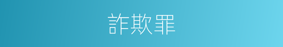 詐欺罪的同義詞