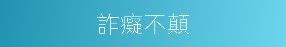 詐癡不顛的意思