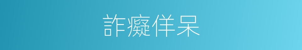 詐癡佯呆的意思