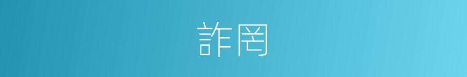 詐罔的意思