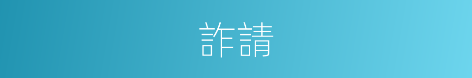 詐請的同義詞