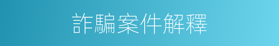 詐騙案件解釋的同義詞