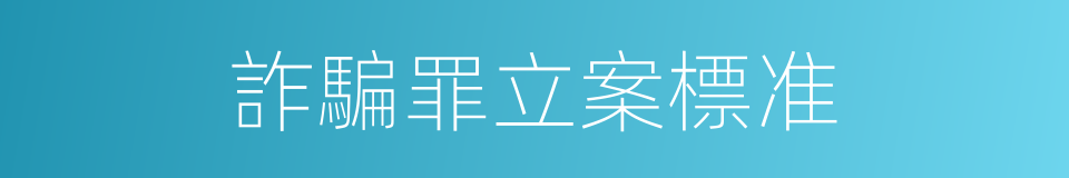 詐騙罪立案標准的同義詞