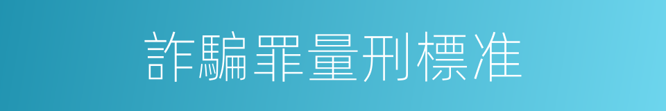 詐騙罪量刑標准的同義詞