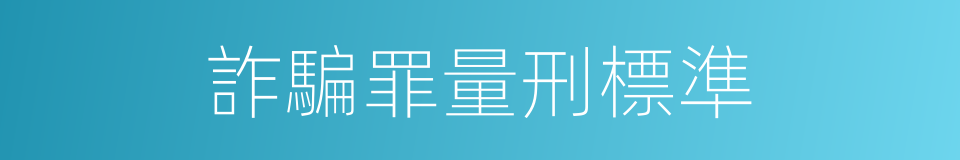 詐騙罪量刑標準的同義詞
