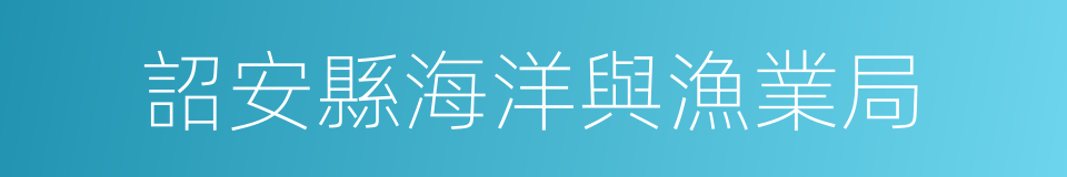 詔安縣海洋與漁業局的同義詞