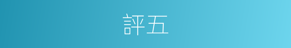 評五的同義詞