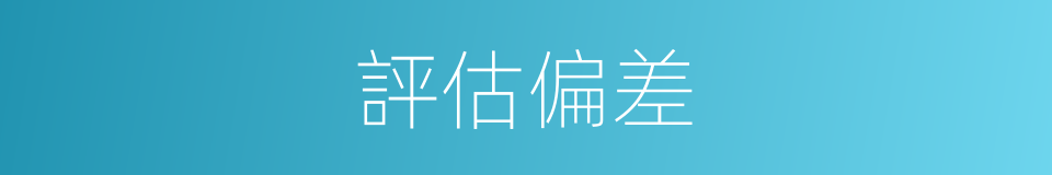 評估偏差的同義詞