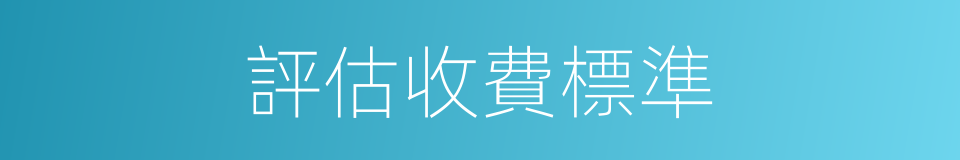 評估收費標準的同義詞