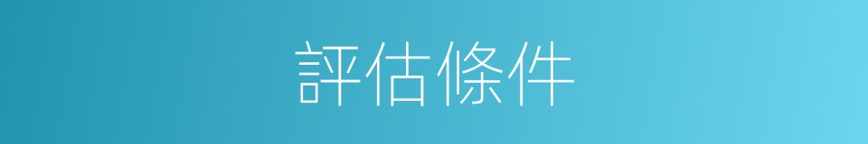 評估條件的同義詞