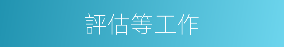評估等工作的同義詞