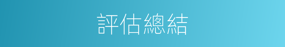評估總結的同義詞