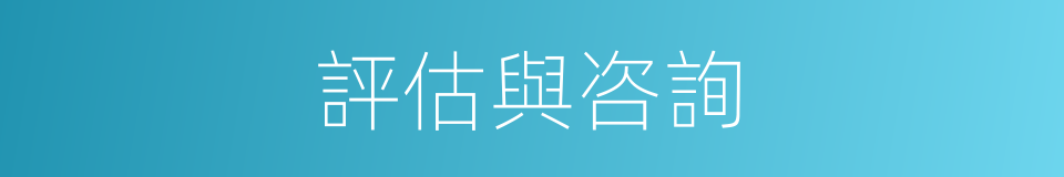 評估與咨詢的同義詞