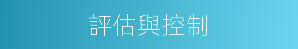 評估與控制的同義詞