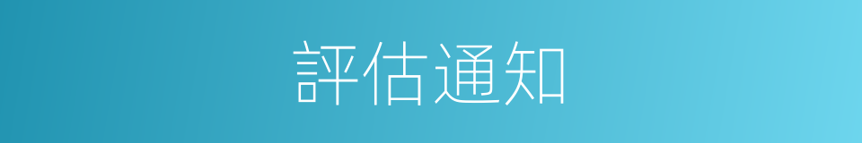 評估通知的同義詞