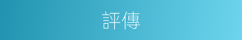 評傳的意思