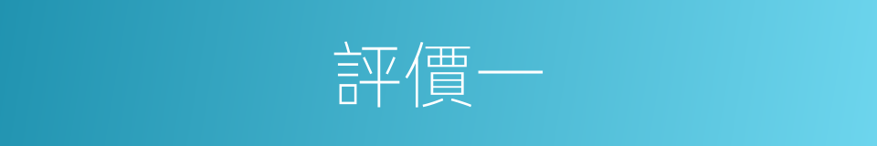 評價一的同義詞