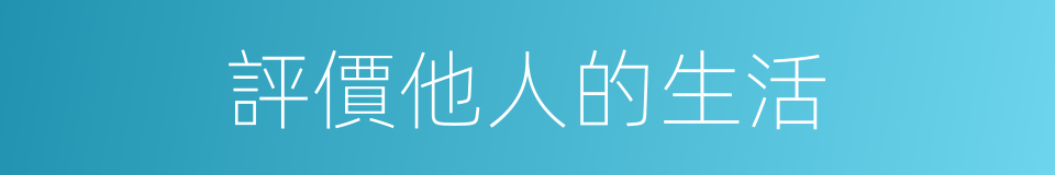 評價他人的生活的同義詞
