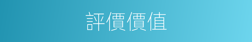 評價價值的同義詞