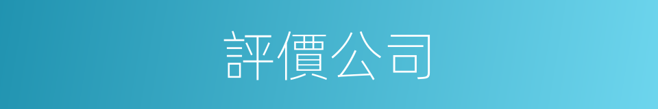 評價公司的同義詞