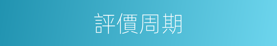 評價周期的同義詞