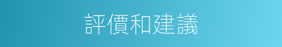 評價和建議的同義詞