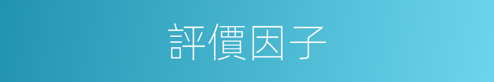 評價因子的同義詞
