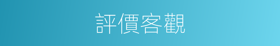 評價客觀的同義詞