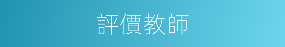 評價教師的同義詞