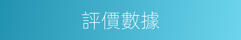 評價數據的同義詞