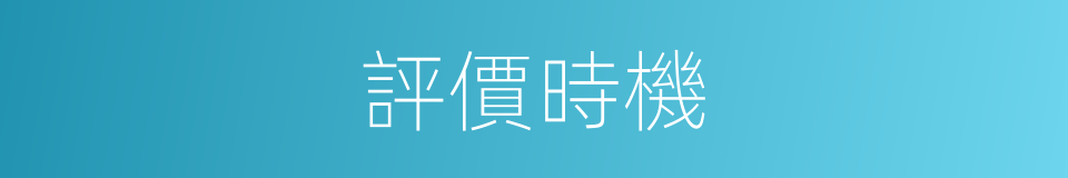 評價時機的同義詞