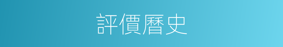 評價曆史的同義詞