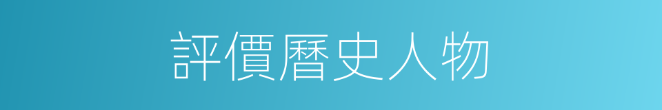 評價曆史人物的同義詞