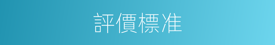 評價標准的同義詞