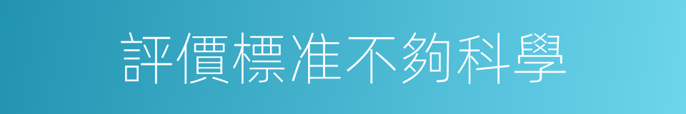 評價標准不夠科學的同義詞
