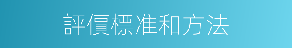 評價標准和方法的同義詞