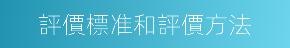 評價標准和評價方法的同義詞