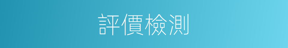 評價檢測的同義詞