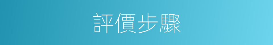 評價步驟的同義詞