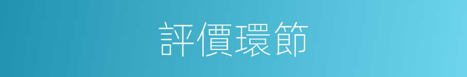 評價環節的同義詞
